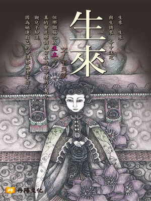 cover image of 生來